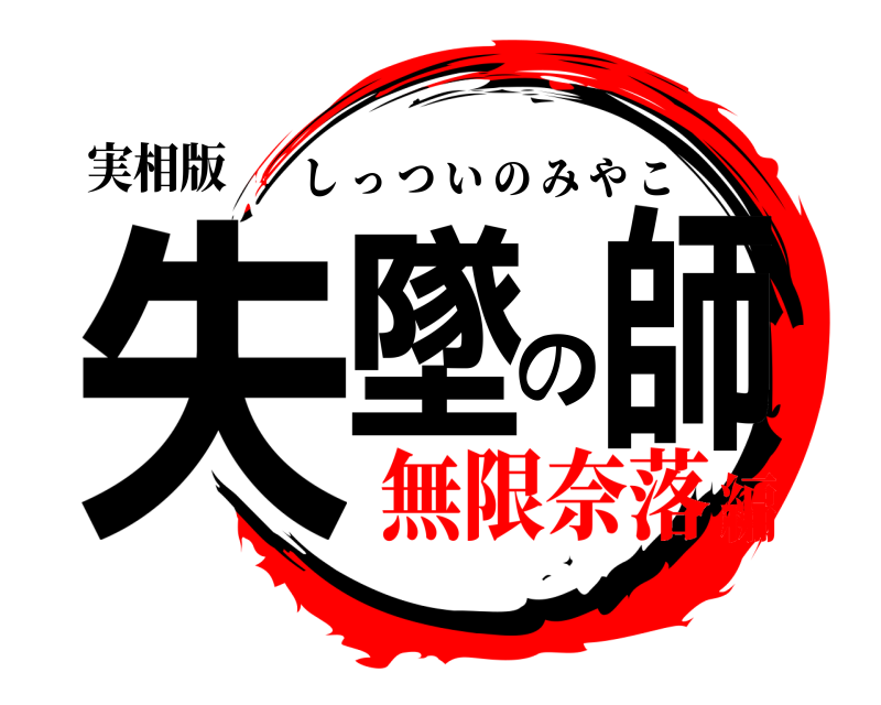 実相版 失墜の師 しっついのみやこ 無限奈落編