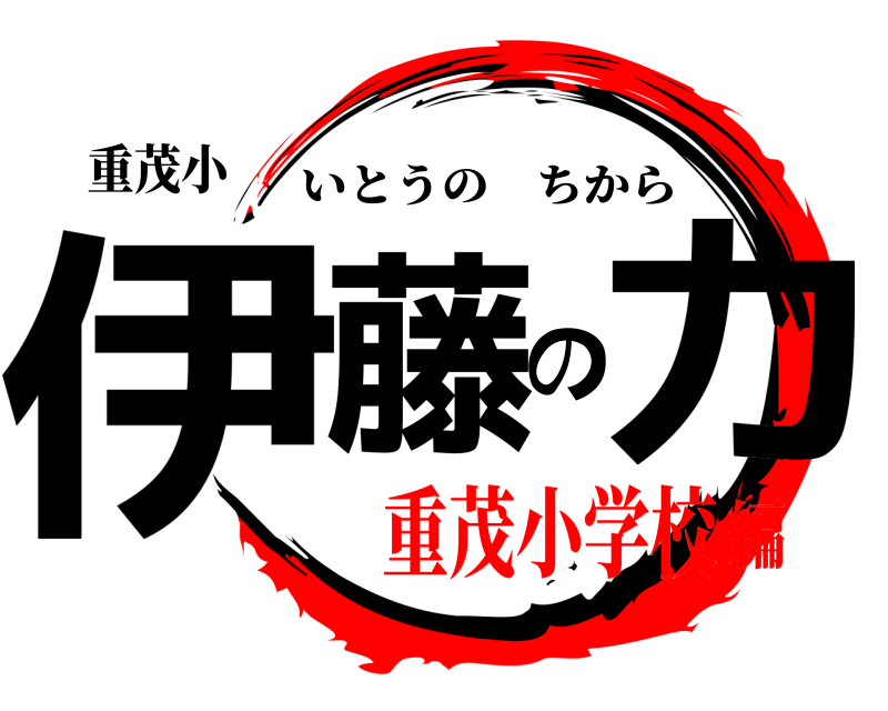 重茂小 伊藤の力 いとうのちから 重茂小学校編