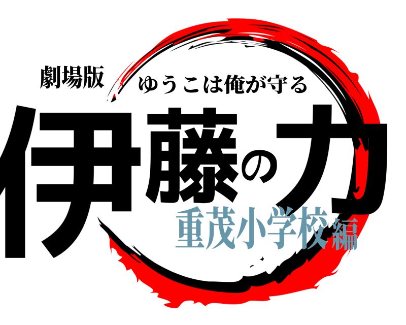 劇場版 伊藤の力 ゆうこは俺が守る 重茂小学校編