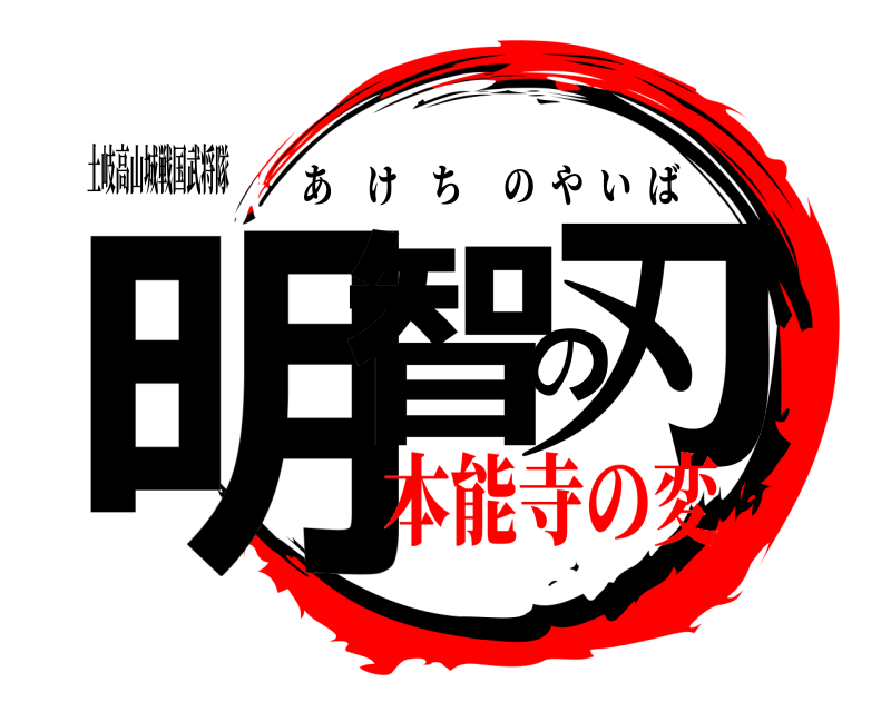 土岐高山城戦国武将隊 明智の刃 あけちのやいば 本能寺の変
