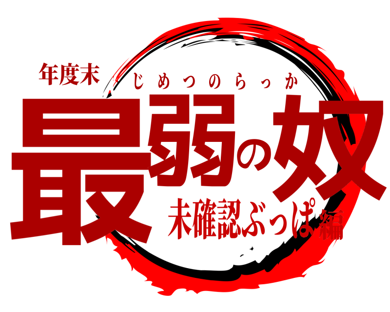 年度末 最弱の奴 じめつのらっか 未確認ぶっぱ編