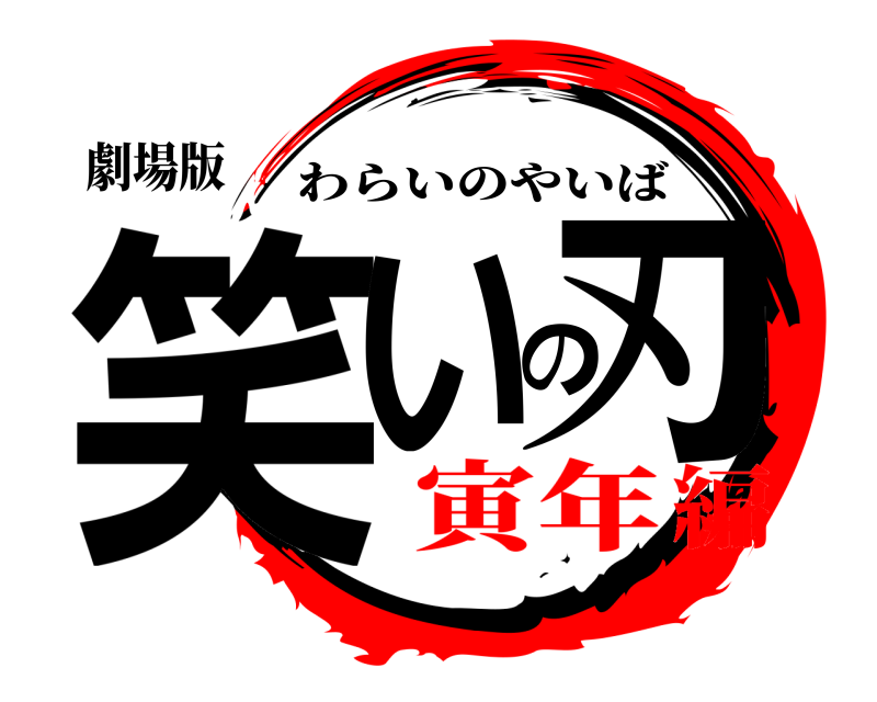 劇場版 笑いの刃 わらいのやいば 寅年編