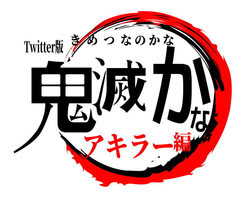 Twitter版 鬼滅かな きめつなのかな アキラー編