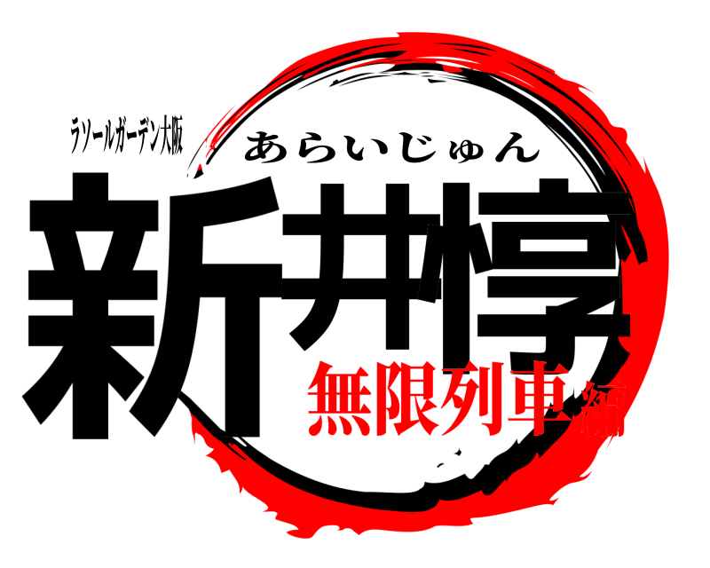 ラソールガーデン大阪 新井 惇 あらいじゅん 無限列車編