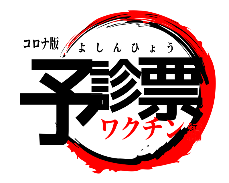 コロナ版 予診 票 よしんひょう ワクチン編
