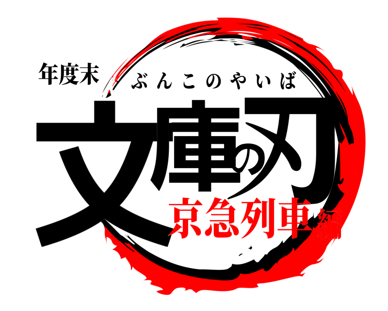 年度末 文庫の刃 ぶんこのやいば 京急列車編