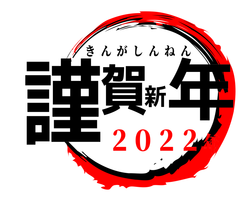  謹賀新年 きんがしんねん ２０２２年