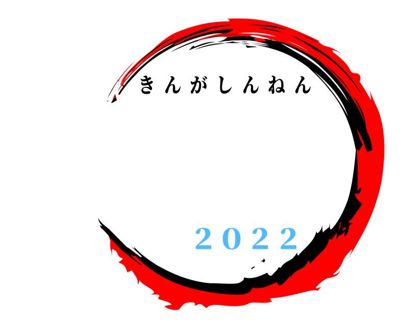   きんがしんねん ２０２２