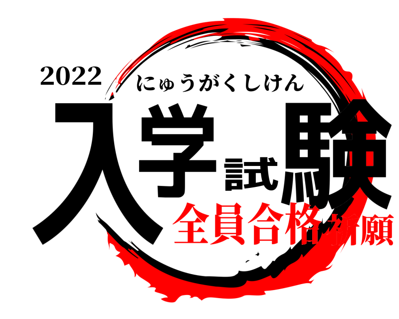 2022 入学試験 にゅうがくしけん 全員合格祈願