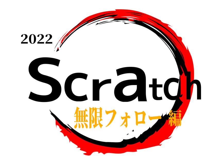 2022 Scratch  無限フォロー編