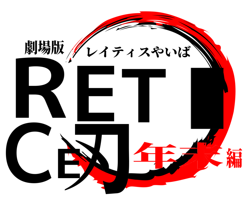 劇場版 RETICE刃 レイティスやいば 年末編