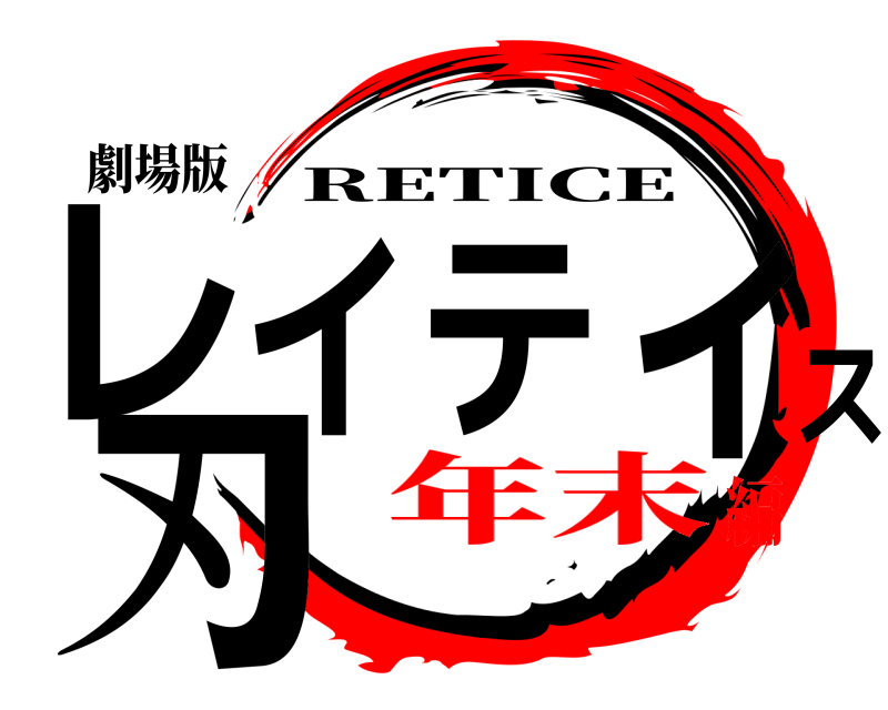 劇場版 レイティス刃 RETICE 年末編