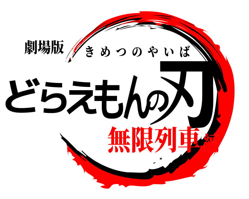 劇場版 どらえもんの刃 きめつのやいば 無限列車編