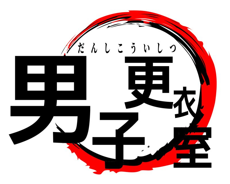  男子更衣室 だんしこういしつ 