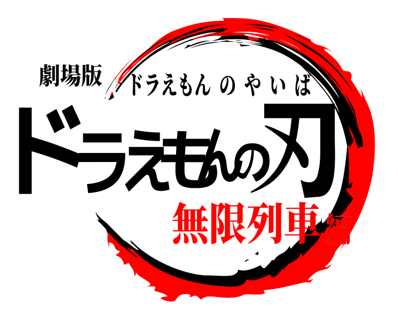 劇場版 ドラえもんの刃 ドラえもんのやいば 無限列車編