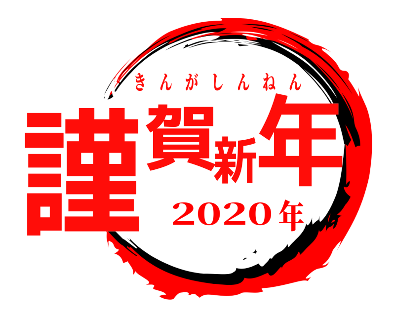  謹賀新年 きんがしんねん 2020年