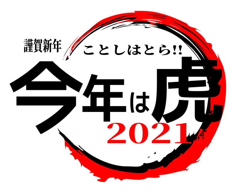 謹賀新年 今年は虎 ことしはとら!! 2021年