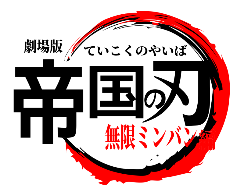劇場版 帝国の刃 ていこくのやいば 無限ミンバン編