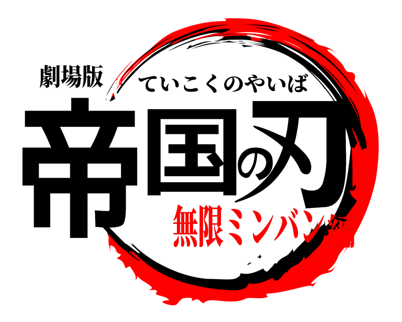 劇場版 帝国の刃 ていこくのやいば 無限ミンバン編