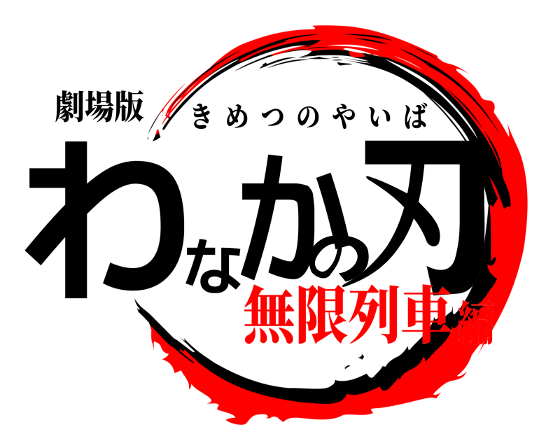 劇場版 わなかの刃 きめつのやいば 無限列車編