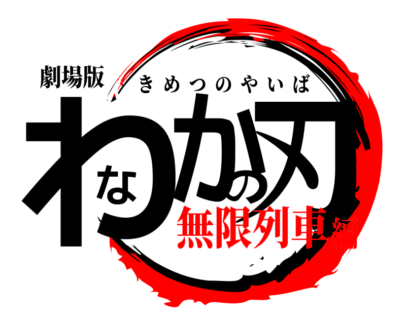 劇場版 わなかの刃 きめつのやいば 無限列車編