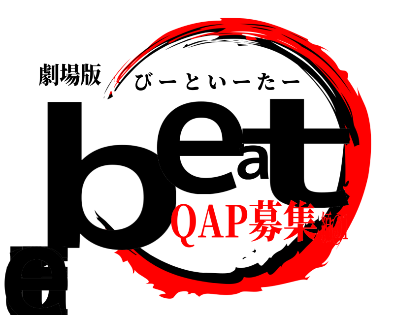 劇場版 breat Eate びーといーたー QAP募集編@1