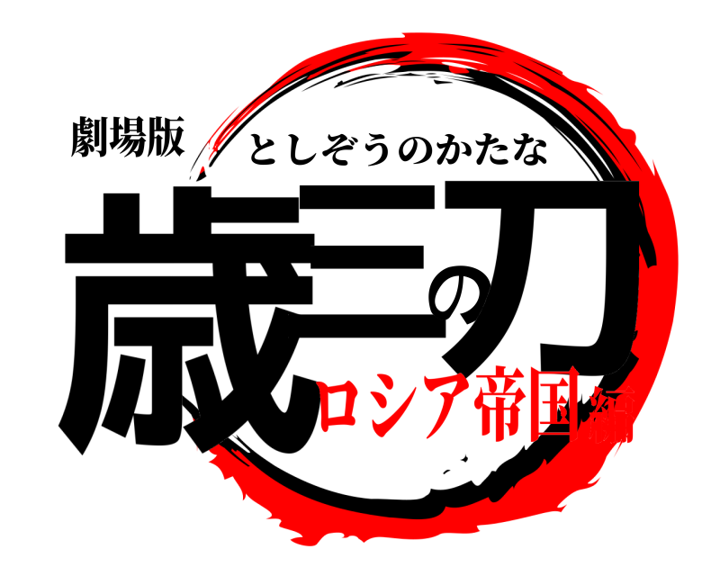 劇場版 歳三の刀 としぞうのかたな ロシア帝国編