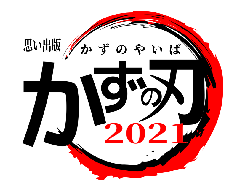 思い出版 かずの刃 かずのやいば 2021