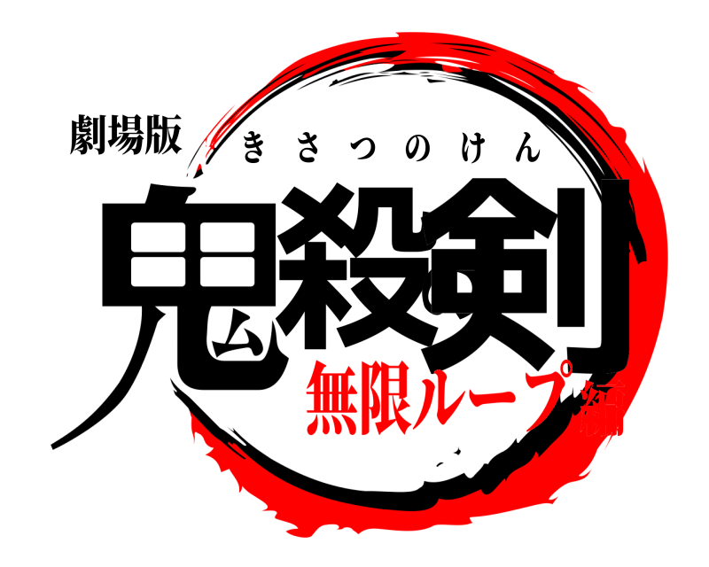 劇場版 鬼殺の剣 きさつのけん 無限ループ編