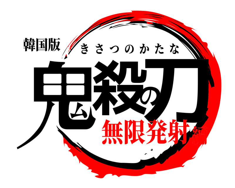 韓国版 鬼殺の刀 きさつのかたな 無限発射編