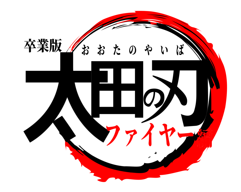 卒業版 太田の刃 おおたのやいば ファイヤー編