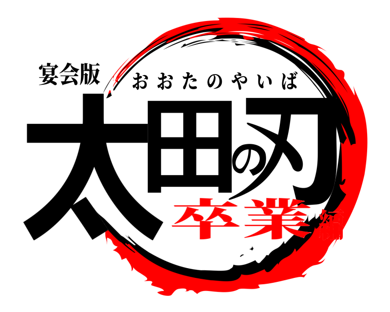 宴会版 太田の刃 おおたのやいば 卒業編