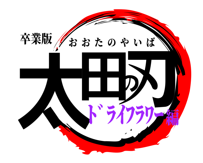卒業版 太田の刃 おおたのやいば ﾄﾞﾗｲﾌﾗﾜｰ編