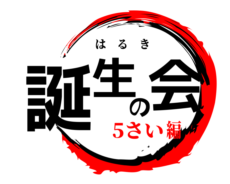 誕生の会 はるき 5さい編