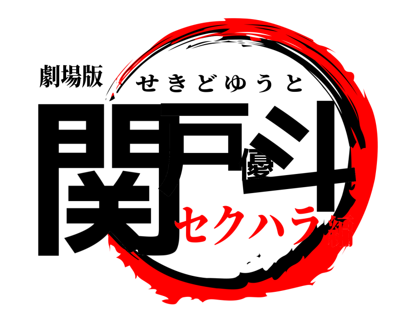 劇場版 関戸優斗 せきどゆうと セクハラ編
