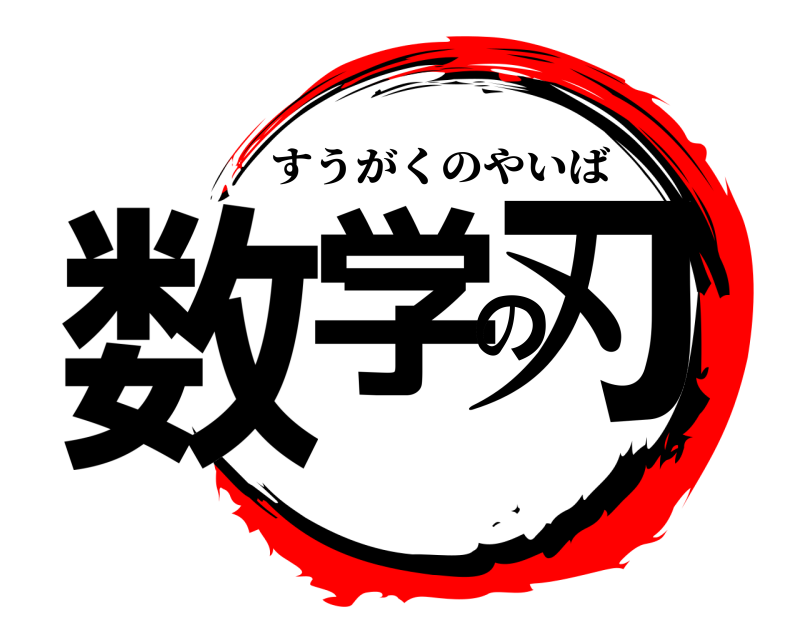  数学の刃 すうがくのやいば 