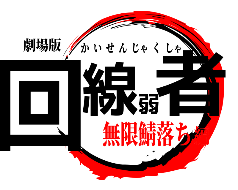 劇場版 回線弱者 かいせんじゃくしゃ 無限鯖落ち編