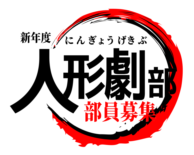 新年度 人形劇部 にんぎょうげきぶ 部員募集