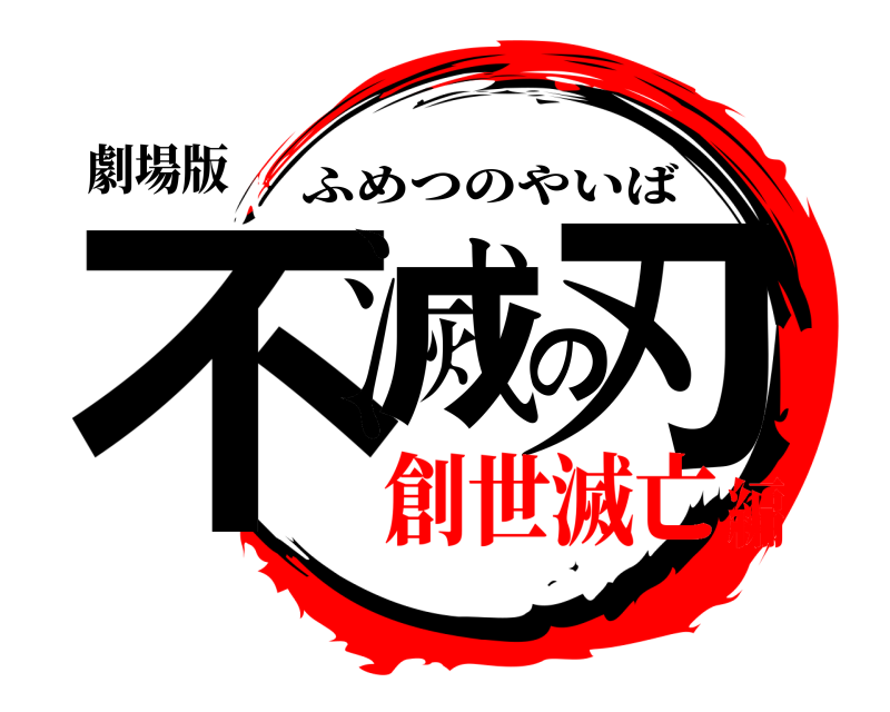 劇場版 不滅の刃 ふめつのやいば 創世滅亡編