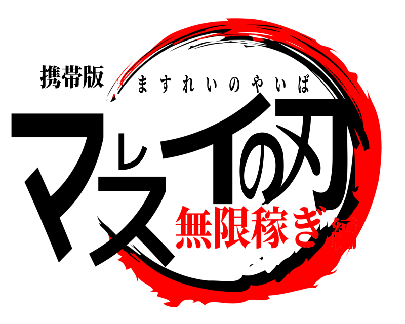 携帯版 マスレイの刃 ますれいのやいば 無限稼ぎ編