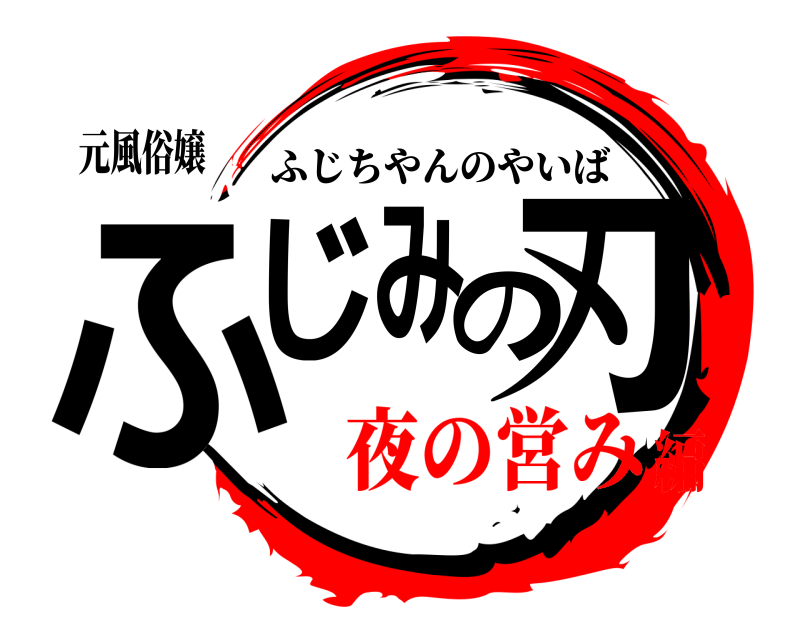 元風俗嬢 ふじみの刃 ふじちやんのやいば 夜の営み編