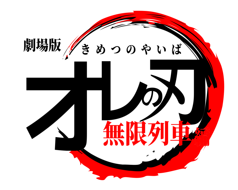劇場版 オレの刃 きめつのやいば 無限列車編