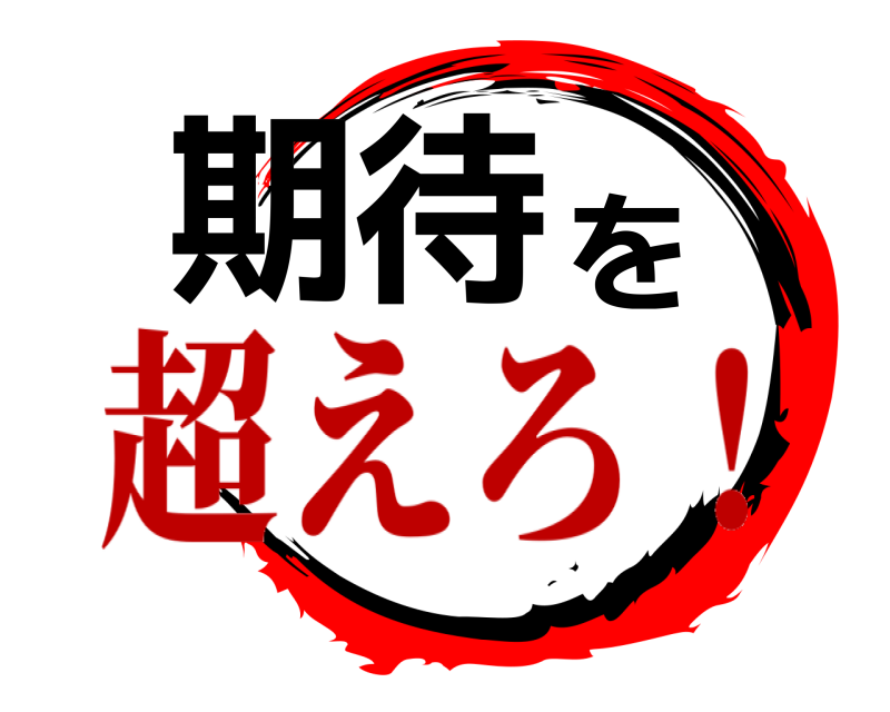  期待を  超えろ！