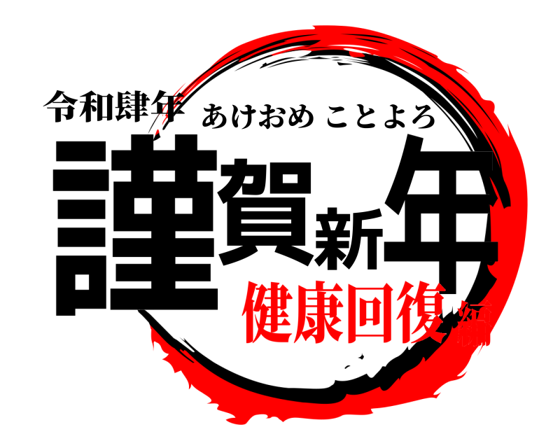 令和肆年 謹賀新年 あけおめことよろ 健康回復編