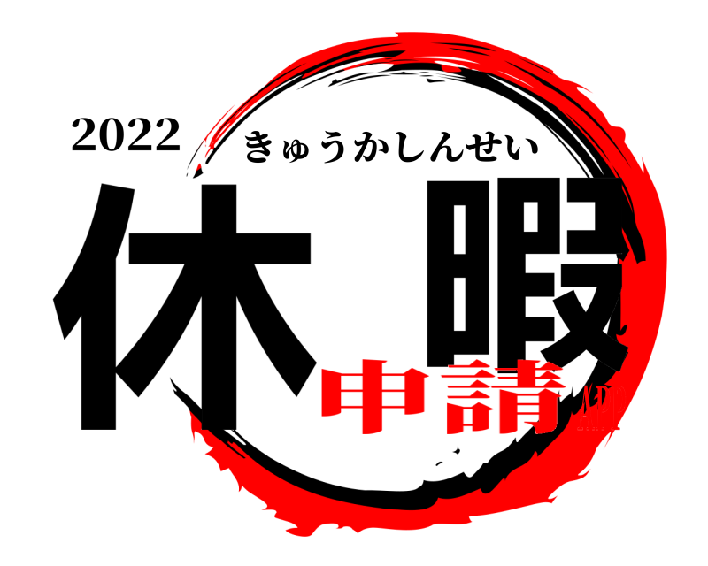 2022 休  暇 きゅうかしんせい 申請APP