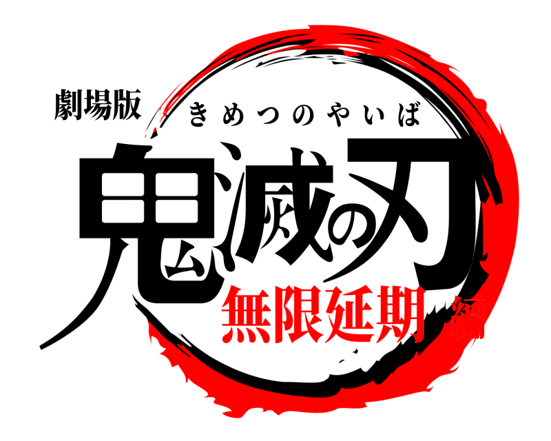 劇場版 鬼滅の刃 きめつのやいば 無限延期編