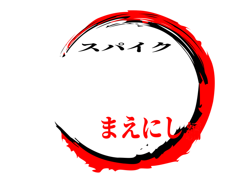   スパイク まえにし編