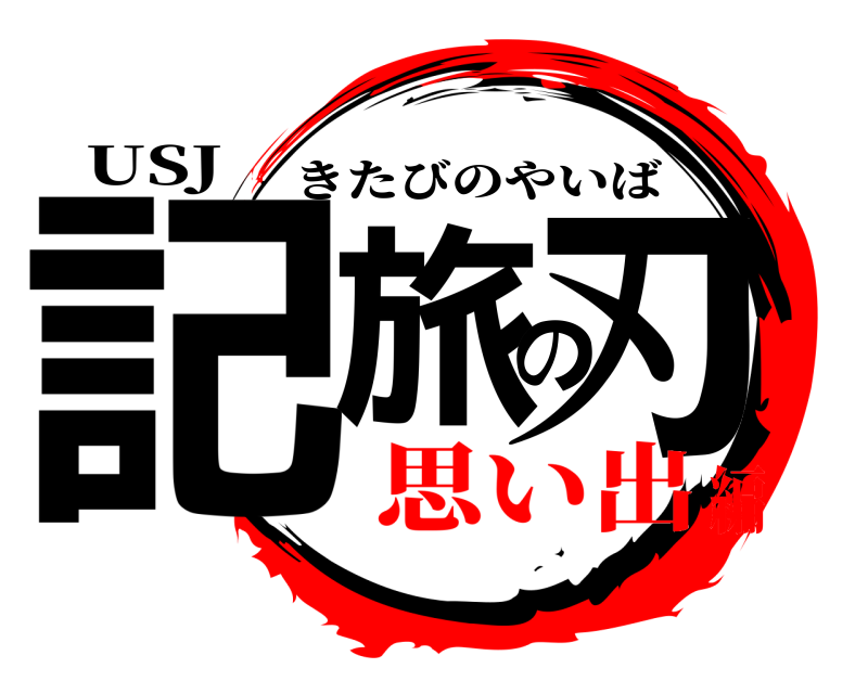 USJ 記旅の刃 きたびのやいば 思い出編