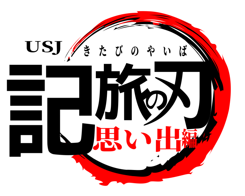 USJ 記旅の刃 きたびのやいば 思い出編