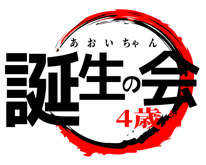  誕生の会 あおいちゃん 4歳編